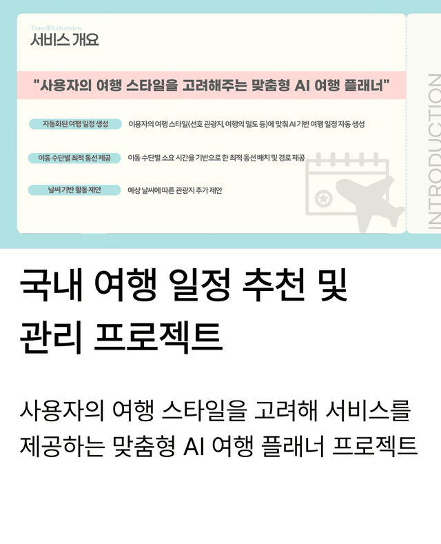 이용자의 여행 스타일을 고려해주는 맞춤형 AI 여행 플래너 "TravelFit"